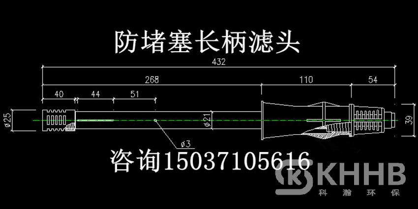 防堵塞長(zhǎng)柄濾頭流量1TH,材質(zhì)ABS,外絲,總長(zhǎng)432mm,φ21mm._副本.jpg